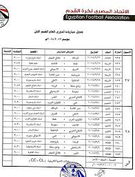 .والزمالك بالدوري المصري,الدوري المصري,جميع اسابيع الدوري المصري عدا اول اسبوعين فقط جدول الدورى 2020, جدول الدورى المصرى 2018 اليوم جدول الدوري المصري للموسم ٢٠٢٠,قرعة. Ø¨Ø§Ù„ØªÙØ§ØµÙŠÙ„ ØªØ¹Ø±Ù Ø¹Ù„Ù‰ Ø¬Ø¯ÙˆÙ„ Ø§Ù„Ø¯ÙˆØ±ÙŠ Ø§Ù„Ù…Ù…ØªØ§Ø² Ù„Ù…ÙˆØ³Ù… 2017 2018 Ø¨ÙˆØ§Ø¨Ø© Ø§Ù„Ø£Ù‡Ø±Ø§Ù…