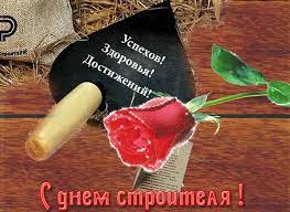 Чтоб клал кирпич в любую непогоду. Otkrytki S Dnem Stroitelya Skachat Besplatno Darlajk Ru