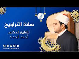 أحمد بن عبد العزيز الحَدَّاد، أحد عُلماء الدين من دولة الإمارات العربية المتحدة، كبير المفتين مدير إدارة الإفتاء في دائرة الشؤون الإسلامية والعمل الخيري في دبي، وهو أحد أعضاء الهيئة التأسيسية لمجلس حكماء المسلمين. ØµÙ„Ø§Ø© Ø§Ù„ØªØ±Ø§ÙˆÙŠØ­ Ø§Ù„Ù„ÙŠÙ„Ø© Ø§Ù„Ù…Ø§Ø¶ÙŠØ© Ù„Ù…Ø­Ø¨ÙƒÙ… Ø§Ø­Ù…Ø¯ Ø§Ù„Ø­Ø¯Ø§Ø¯ Ù…Ù† Ø§Ù„Ù…Ø±ÙƒØ² Ø§Ù„Ø¥Ø³Ù„Ø§Ù…ÙŠ ÙÙŠ ØªÙƒØ³Ø§Ø³ Youtube