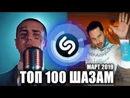 скачать зарубежные хиты 90 х бесплатно и без регистрации Top 100 Pesen Shazam Ih Ishut Vse Hity Shazam Mart 2019 Youtube Luchshie Pesni Pesni Muzyka
