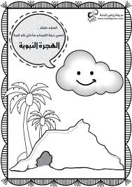D8 A7 D9 84 D9 87 D8 Ac D8 B1 D8 A9 D8 A7 D9 84 D9 85 D9 84 D9 81 D8 A7 D9 84 D9 86 D9 87 D8 A Muslim Kids Activities Islamic Kids Activities Islam For Kids