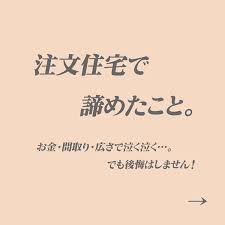 注文住宅で諦めたこと 結局身の丈にあった家が一番 マイホームのこと バスルームの色 フレンチカーテン 注文住宅