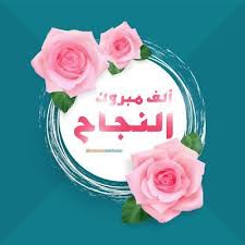 صور نجاح 2020 Hd بوستات وخلفيات نجاح وتفوق In 2020 Birthday Cake Birthday Cake