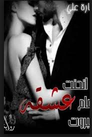 رواية وانحنت أمام جبروت عشقه كاملة رواية وانحنت أمام جبروت عشقه الحلقة تحيمل رواية وانحنت أمام جبروت عشقه رواي Pdf Books Reading Pdf Books Free Pdf Books
