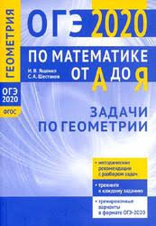 Тесты егэ тесты огэ тесты по школьной программе. Oge Po Matematike Ot A Do Ya Zadachi Po Geometrii Yashenko I V Shestakov S A