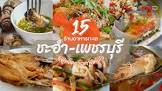 ร้านอาหาร 501 ชะอำ จังหวัด เพชรบุรี