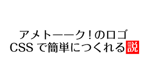 Maybe you would like to learn more about one of these? ã‚¢ãƒ¡ãƒˆãƒ¼ãƒ¼ã‚¯ ã®ãƒ­ã‚´cssã§ç°¡å˜ã«ã¤ãã‚Œã‚‹èª¬ æœ¨æ›œæ—¥ã®ãƒ€ãƒ–ãƒ­ã‚° Daãƒ–ãƒ­ã‚° Daãƒ›ãƒ¼ãƒ«ãƒ‡ã‚£ãƒ³ã‚°ã‚¹ ã‚¨ã‚¯ã‚¹ã‚·ãƒ§ãƒƒãƒ— ã‚¬ãƒ¼ãƒ‡ãƒ³ãƒ—ãƒ©ã‚¹