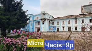 Місто Часів-Яр