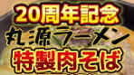 丸源ラーメン特製肉そば20周年記念