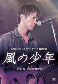 酒、ドラッグ、セックス、精神破綻……。 27歳の交差点の迷走。 それは、誰も避けられないのだろうか。 27歳で夭逝するロックスターたちが余りにも多すぎる。 「27クラブ」の破綻・失墜だ。 å°¾å´Žè±Š çŸ¥ä¹Ž
