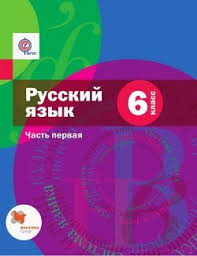 учебник по русскому языку 6 класс ладыженская читать онлайн Kniga Russkij Yazyk 6 Klass Chast Pervaya A D Shmelev Skachat Besplatno Chitat Onlajn