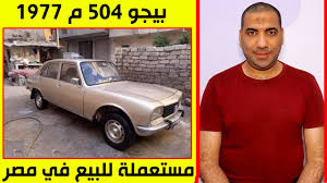 This form should take you about 15 minutes to complete, and you'll just need to have some basic information handy about your previous education. Ø¨ÙŠØ¬Ùˆ 504 Ù…ÙˆØ¯ÙŠÙ„ 1977 Ù…Ø³ØªØ¹Ù…Ù„Ø© Ù„Ù„Ø¨ÙŠØ¹ ÙÙŠ Ù…ØµØ± Ø­Ø§Ù„Ø© Ù…Ù…ØªØ§Ø²Ø© ÙÙŠÙ‡Ø§ Ø²Ø¬Ø§Ø¬ ÙƒÙ‡Ø±Ø¨Ø§Ø¡ Ø§Ù„Ø³Ø¹Ø± Ù…Ù…ÙƒÙ† Ø§Ù„ØªÙØ§ÙˆØ¶ Ø¹Ù„ÙŠØ© Youtube