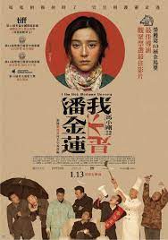 我不是潘金莲 film lovers film review madame