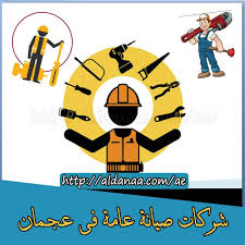 شركات صيانة عامة فى عجمان Chp Ale Ajman