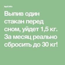 сколько надо сжечь калорий чтобы похудеть на 1 кг Vypiv Odin Stakan Pered Snom Ujdet 1 5 Kg Za Mesyac Realno Sbrosit Do 30 Kg Zdorove Bystro Pohudet Detoks Diety