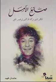 أطلقت مجموعة من مستخدمي موقع تويتر، وسم #حق_اروى_الصانع، السيدة اليمينة التي وقعت ضحية عملية قتل في الدوحة على يد زوجها القطري، إثر صدور حكم قضائي يكّرس حضانتها لطفلها الوحيد، بعد 4 سنوات من الجلسات أمام محكمة الأسرة. ØµØ§Ù†Ø¹ Ø§Ù„Ø£Ù…Ù„ Ø§Ù„ÙƒÙ†Ø² Ø§Ù„Ø°ÙŠ ØªØ±ÙƒÙ‡ Ø§Ù„Ø¯ÙƒØªÙˆØ± Ø¥Ø¨Ø±Ø§Ù‡ÙŠÙ… Ø§Ù„ÙÙ‚ÙŠ Ù„Ù„ÙƒØ§ØªØ¨ Ø¹Ø«Ù…Ø§Ù† ÙÙ‡Ø¯ Ig Gt