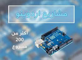 200 مشروع تخرج اردوينو جاهز Arduino Projects نقدم لكم في هذا الموضوع الجديد  عن الاردوينو مجمعة مميزة جداً ورائعة من مش… | Arduino projects, Arduino,  Diy electronics