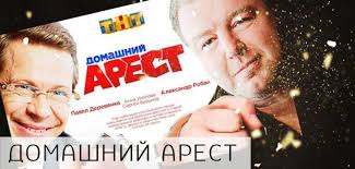 домашний арест 3 серия смотреть онлайн бесплатно в хорошем качестве Domashnij Arest 6 Seriya Smotret Onlajn Tnt