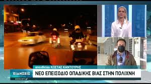 09 ιουνίου 2021 | 13:22. Neo Epeisodio Opadikhs Bias Sthn Polixnh 02 04 2021 Ert Youtube