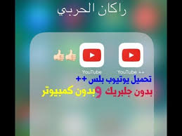 تحميل برنامج يوتيوب بلس للايفون بدون جلبريك وبدون كمبيوتر ios 10 ios 9 youtube