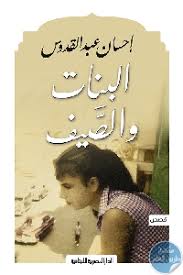 ا ورزق نها فلاحا فقيرا يقيما. ØªØ­Ù…ÙŠÙ„ ÙƒØªØ§Ø¨ Ø§Ù„Ø¨Ù†Ø§Øª ÙˆØ§Ù„ØµÙŠÙ Pdf Ù„Ù€ Ø¥Ø­Ø³Ø§Ù† Ø¹Ø¨Ø¯ Ø§Ù„Ù‚Ø¯ÙˆØ³ Ù…ÙƒØªØ¨Ø© Ø·Ø±ÙŠÙ‚ Ø§Ù„Ø¹Ù„Ù…