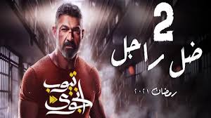 Mycima ماي سيما الحلقة 3 الحلقة الثالثة ( 3 ) من مسلسل الدراما والاثارة ضل راجل 2021 موسم 1 بطولة ياسر جلال و نيرمين الفقي و محمود عبدالمغني بجودة 720p hdtv مسلسل zel. Oa1csh4trlsqom