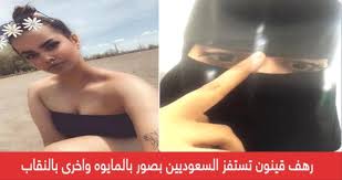 رفضت شابة سعودية، كانت قد هربت من كنف أسرتها، مغادرَة العاصمة التايلاندية (بانكوك) للعودة إلى الكويت حيث كانت عائلاتها في انتظارها، وبعد مد وجزر صرحت الحكومة الأسترالية. Ù…Ù†ÙˆØ¹Ø§Øª Ø§Ù„ÙØªØ§Ø© Ø§Ù„Ø³Ø¹ÙˆØ¯ÙŠØ© Ø±Ù‡Ù Ø§Ù„Ù‚Ù†ÙˆÙ† ØªØ³ØªÙØ² Ø§Ù„Ø³Ø¹ÙˆØ¯ÙŠÙŠÙ† ÙˆØªØ¸Ù‡Ø± Ø¨ØµÙˆØ±Ø© Ø¹Ø§Ø±ÙŠØ© Ø¹Ù„Ù‰ Ø§Ø­Ø¯ Ø§Ù„Ø´ÙˆØ§Ø·Ø¦ ÙˆØ£Ø®Ø±Ù‰ Ø¨Ø§Ù„Ù†Ù‚Ø§Ø¨
