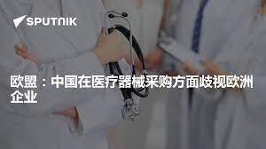 欧盟：中国在医疗器械采购方面歧视欧洲企业- 2025年1月15日, 俄罗斯卫星通讯社