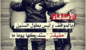هما اصل الصحاب لم نختار بعض على اي اساس و لا صور عن الصحاب , احلى المناظر لاصحاب صورة عن الصاحب Ø±Ù…Ø²ÙŠØ§Øª Ø¹Ù† Ø§Ù„Ø£ØµØ¯Ù‚Ø§Ø¡ Ùˆ Ø§Ù„ØµØ¯ÙŠÙ‚Ø§Øª ØµÙˆØ± Ø¹Ù† Ø§Ù„ØµØ¯Ø§Ù‚Ø© Ù…ÙŠÙƒØ³Ø§ØªÙƒ Best Friend Quotes Friends Quotes Beautiful Arabic Words