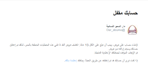 حل مشكلة تم إغلاق حسابك لعدم الوفاء بمتطلبات تويتر حول العمر