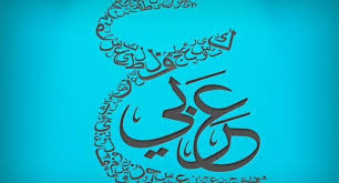 تزام نا مع اليوم العالمي للغة العربية نص بعنوان في عشق ل غة الض اد بقلم الطالبة ليندا التيس