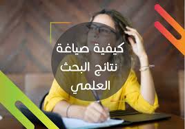 صياغة نتائج البحث العلمي بالتفصيل موقع إعداد رسائل الماجستير والدكتوراه
