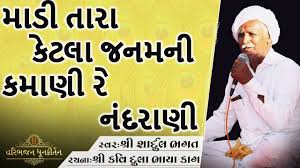 Ortho ar josh laver amoron chesta tader boro sarthanneshi kore tulechhe. Kirtan àª® àª¡ àª¤ àª° àª• àªŸàª² àªœàª¨àª®àª¨ Madi Tara Ketla Janamni Kamani Lyrics Of Kavi Dula Bhaya Kag Youtube