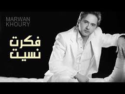 More images for مروان خوري قديم » Ù…Ø±ÙˆØ§Ù† Ø®ÙˆØ±ÙŠ ÙÙƒØ±Øª Ù†Ø³ÙŠØª Ø§Ù„Ù†Ø³Ø®Ø© Ø§Ù„Ø§ØµÙ„ÙŠØ© Marwan Khoury Fakart Insit Audio Youtube My Favorite Music Youtube Music