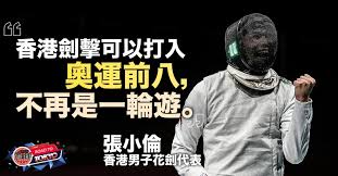 Jun 29, 2021 · 雖然港隊只是首次出戰奧運男子花劍團體賽，不過gregory對一眾子弟兵卻有着絕對的信心：「我們不單是去享受奧運這項體壇盛事，而是要真正成為奧運獎牌的有力競爭者，我們有兩名先後躋身世界排名前十的劍手，年輕、活力及經驗兼備，沒理由不去為獎牌而戰。 Luj88kcacvv6zm