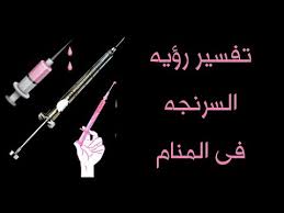 Maybe you would like to learn more about one of these? ØªÙØ³ÙŠØ± Ø±Ø¤ÙŠÙ‡ Ø§Ù„Ø­Ù‚Ù†Ù‡ Ø§Ù„Ø·Ø¨ÙŠÙ‡ Ø£Ùˆ Ø§Ù„Ø³Ø±Ù†Ø¬Ù‡ Ù„Ù„Ø±Ø¬Ù„ Ùˆ Ø§Ù„Ù…ØªØ²ÙˆØ¬Ù‡ Ùˆ Ø§Ù„Ù…Ø·Ù„Ù‚Ù‡ Ùˆ Ø§Ù„Ø¹Ø²Ø¨Ø§Ø¡ ÙÙŠ Ø§Ù„Ù…Ù†Ø§Ù… Youtube