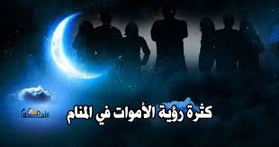 القتل هو في المنام ذنب فمن رأى أنه يقتل نفسه تاب توبة نصوحاً، ومن رأى أنه قتل إنساناً فإنه يذنب ذنباً عظيماً كما لو رأى أنه أذنب ذنباً عظيماً. ÙƒØ«Ø±Ø© Ø§Ù„Ø§Ø­Ù„Ø§Ù…