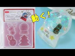 ｕｖレジン 100均材料で作る 動く スノードーム作ってみた moving snow dome with 100 yen shop material uvresin youtube レジン 100均 スノードーム クリスマス レジン