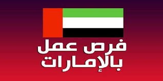 Check spelling or type a new query. ÙØ±Øµ Ø¹Ù…Ù„ ÙÙŠ Ø§Ù„Ø§Ù…Ø§Ø±Ø§Øª Ø§Ù„ÙˆØ¸Ø§Ø¦Ù Ø§Ù„Ù…ØªØ§Ø­Ø© ÙÙŠ Ø§Ù„Ø§Ù…Ø§Ø±Ø§Øª Ø§Ù„Ø¹Ø±Ø¨ÙŠØ© Ø§Ù„Ù…ØªØ­Ø¯Ø© ÙƒÙŠÙ