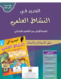 دليل الجديد في النشاط العلمي المستوى الأول 2019 2020