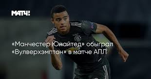 Оповещения матча вулверхэмптон против манчестер юнайтед. Dkezyodxmouhlm