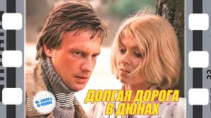 мелодия из фильма долгая дорога в дюнах скачать бесплатно Skachat Film Dolgaya Doroga Dyunah Besplatno Prakard
