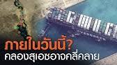 2564 ภาพถ่ายทางดาวเทียมของเรือเอเวอร์กิฟเวนปิดคลองสุเอซในวันที่ 24 มีนาคม พ.ศ. Ldv4c7abbeaw3m