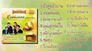 ก งศตวรรษเพลงล กท งไทย vol 01 แม ไม เพลงไทย youtube