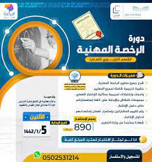 الإرشاد التربوي هو مساعدة الطالب على اكتشاف قدراته وإمكانياته الدراسية، ومعاونته في تصميم خطة دراسته واختياره المناسب، وتحقيقه لشروط متطلبات التخرج ومساعدته في التغلب على أية صعوبات قد تعترض مساره الدراسي، ومساعدته كذلك على التكيف مع. ØªÙ‡Ø§Ù†ÙŠ Ø§Ù„ØªÙ…ÙŠÙ…ÙŠ Ø¹Ù„Ù‰ ØªÙˆÙŠØªØ± Ø¯ÙˆØ±Ø© Ø§Ù„Ø±Ø®ØµØ© Ø§Ù„Ù…Ù‡Ù†ÙŠØ© Ø§Ù„Ù‚Ø³Ù… Ø§Ù„ØªØ±Ø¨ÙˆÙŠ Ø¹Ø§Ù… ØªØ¨Ø¯Ø£ Ù¡ Ù¥ Ù¡Ù¤Ù¤Ù¢Ù‡Ù€ ÙˆØªØ³ØªÙ…Ø± Ø­ØªÙ‰ Ø¯Ø®ÙˆÙ„ Ø§Ù„Ø§Ø®ØªØ¨Ø§Ø± Ø§Ù„Ø³Ø¹Ø± Ù¨Ù©Ù  Ù…Ø¹ Ø¶Ù…Ø§Ù† Ø§Ø¬ØªÙŠØ§Ø² Ø§Ù„Ø§Ø®ØªØ¨Ø§Ø± Ø¨Ø¥Ø°Ù† Ø§Ù„Ù„Ù‡ Ø§Ù„Ø±Ø®ØµØ© Ø§Ù„Ù…Ù‡Ù†ÙŠØ© Ù„Ù„ØªØ³Ø¬ÙŠÙ„ Ø£Ùˆ Ø§Ù„Ø§Ø³ØªÙØ³Ø§Ø±