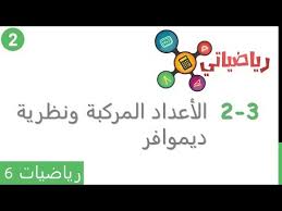 الدرس 3 2 الأعداد المركبة ونظرية ديموافر 2 Youtube