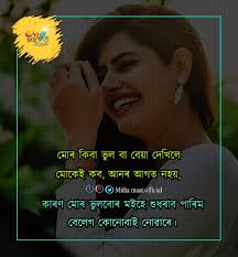 Maybe you would like to learn more about one of these? Mitha Maat On Twitter à¦…à¦¨ à¦— à§°à¦¹ à¦•à§° à¦†à¦® à¦• Follow à¦•à§°à¦• Assam Assamese Assamfloods Assamese Motivation Quotes Assamesequotes Mithamaat Hslc Https T Co D0moutwx4s