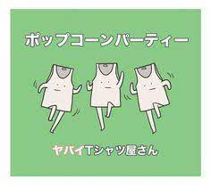 ヤバイtシャツ屋さん 新シングルに岡崎体育リミックス曲収録 面白いイラスト アニメ おもしろ 岡崎体育