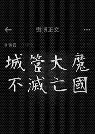 城管大魔不滅亡國 arabic calligraphy calligraphy