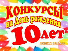 конкурсы для детей 9 10 лет на день рождения Konkursy Na Den Rozhdeniya 10 Let